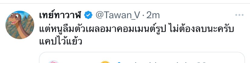 dotpng_'s tweet photo. @Tawan_V ไม่เป็นไร ๆ แคปไว้แย้ว @ นานิ https://t.co/861WBofoql