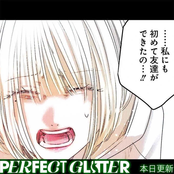 『パーフェクト グリッター』
最新話が更新されました!
よろしくお願いします。

https://t.co/0tLEqH918o 