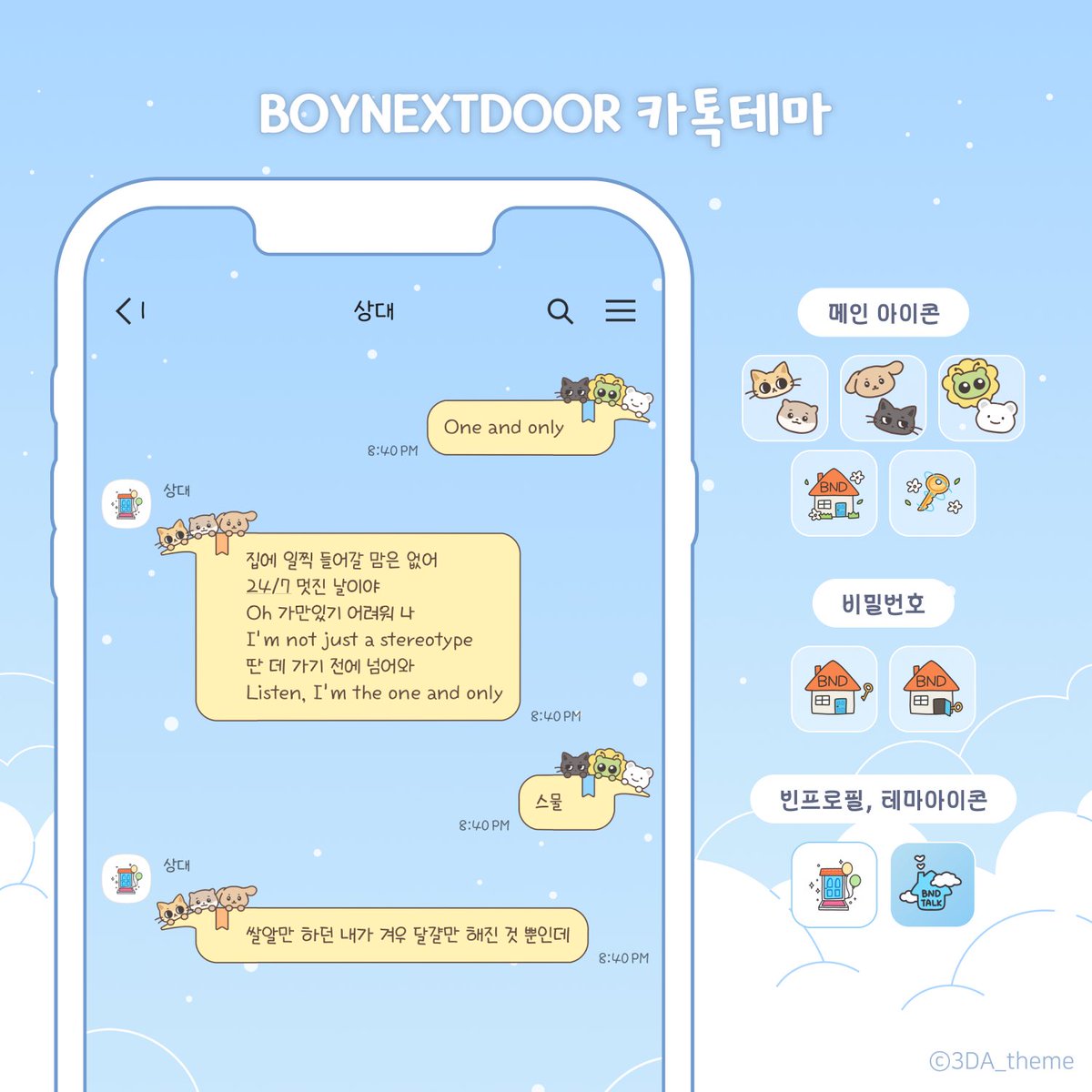보이넥스트도어 카카오톡 테마 무료 공유
🚪 ios / Android 사용 가능

☁️ 사용료는 RT + 마음
☁️ 후기는 해시태그 사용하여 남겨 주세요!
☁️ #옆집_동물들과_대화했점

🔗 posty.pe/0ct8yv