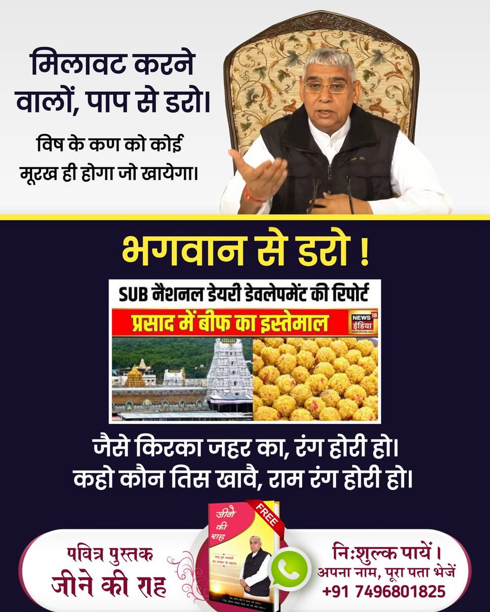 परमात्मा के दरबार में सारा हिसाब होगा। भगवान से डरो।
जैसे किरका जहर का, रंग होरी हो।
कहो कौन तिस खावै, राम रंग होरी हो।
विष के कण को कोई मूरख ही होगा जो खायेगा।
Visit our YouTube Channel
Sant Rampal Ji Maharaj
#मिलवाटखोरों_परमात्मा_से_डरो
Must Read Jeene Ki Raah