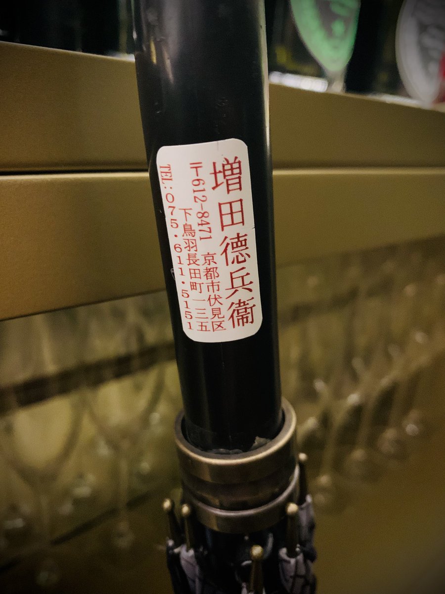 増田德兵衛さんの傘。
#増田德兵衛商店　
#日本酒　
#伏見