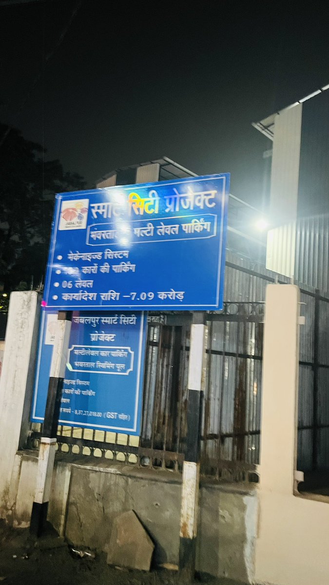 This parking is ready from January 2024 but still not functional yet. 7.09 crore invested 0 returns until now. Pls highlight!  Location- Bhawartal Park 
#jabalpur #madhyapradesh #mohanyadav <a href="/SarokarJBP/">सरोकार जबलपुर Concern for Jabalpur</a> <a href="/jabalpuractive/">Jabalpur Active</a> <a href="/FlyJabalpur/">Fly Jabalpur✈️</a>