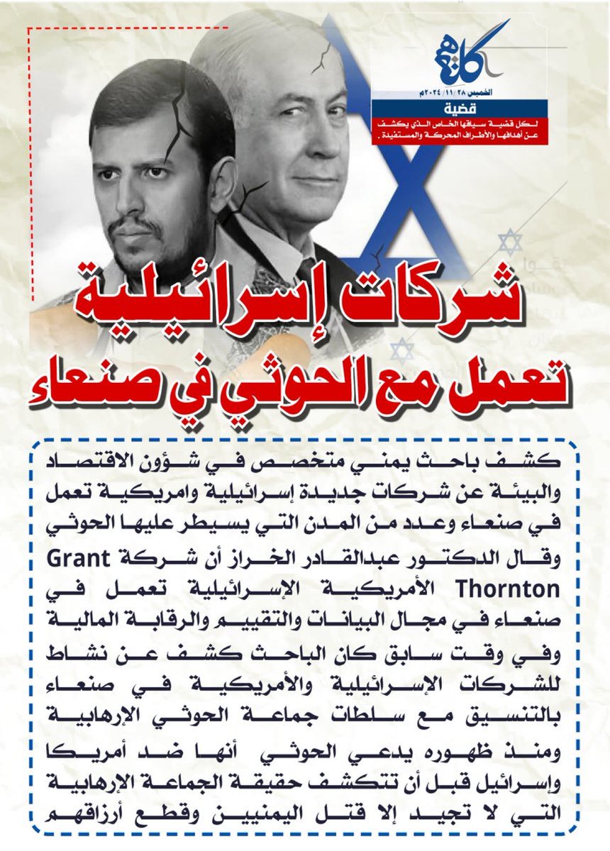 شركات إسرائيلية تعمل مع الحوثي في صنعاء

كشف باحث #يمني متخصص في شؤون الاقتصاد والبيئة عن شركات جديدة #إسرائيلية وامريكية تعمل في صنعاء وعدد من المدن التي يسيطر عليها الحوثي

وقال الدكتور عبدالقادر الخراز <a href="/AlkharrazDr/">Dr. Abdulqader Alkharraz</a> أن شركة #Grant_Thornton الأمريكية الإسرائيلية تعمل في #صنعاء