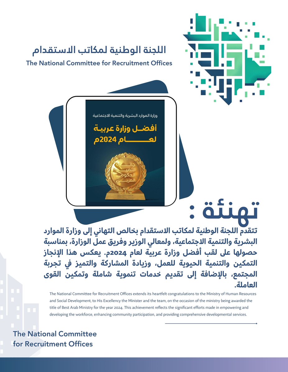NcroKsa's tweet photo. تتقدم #اللجنة_الوطنية_لمكاتب_الاستقدام بخالص التهاني إلى وزارة الموارد البشرية والتنمية الاجتماعية، ولمعالي الوزير وفريق عمل الوزارة، بمناسبة حصولها على لقب أفضل وزارة عربية لعام 2024م. يعكس هذا الإنجاز التمكين والتنمية الحيوية للعمل . https://t.co/dD9g2xtQd8
