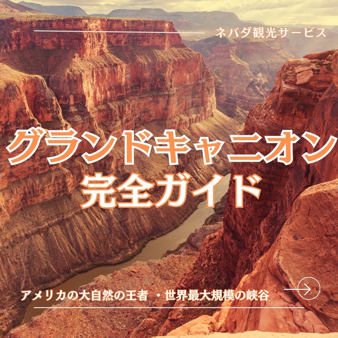 NevadaKanko's tweet photo. グランドキャニオンはアメリカ・アリゾナ州にある、壮大な自然の奇跡です！🏞✨
お問い合わせ・詳細は公式サイト・Instagram DM・LINE(nevakanlv)からお気軽にどうぞ✨
🗺URL(https://t.co/7CwDnLJu9E)は、プロフィール欄に記載しております🔗
キャンペーン中ですので、ぜひＨＰ覗いてみて下さいねー https://t.co/f27Xcgz5uM