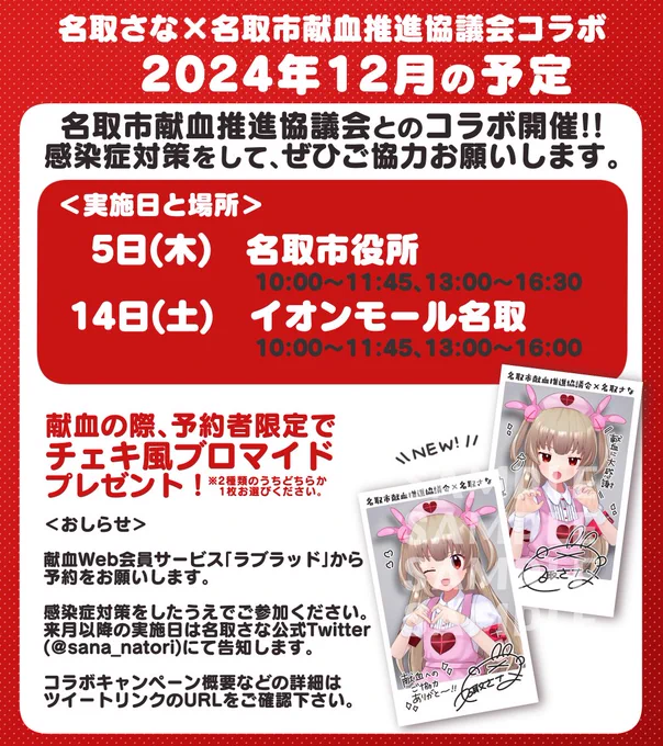 ◤‾‾‾‾‾‾‾‾‾‾‾‾‾‾
名取さな×名取市献血推進協議会
献血コラボ実施のおしらせ
______________◢ 

予約者限定で【チェキ風ブロマイド】プレゼント
※ラブラッドからの予約が必要💉

▽詳細はこちらのURL
https://t.co/cImyX8Tdoc

#名取さなと献血 