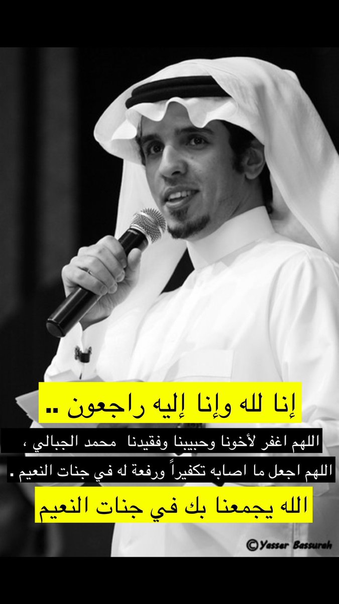 rawan_3_5's tweet photo. اللهم اغفر له وارحمه واجعل ماأصابه كفارة له وتكفيراً ورفعة في درجاته اللهم اجبر مصاب ذويه ومحبيه واخلف عليهم خيراً ، إنا لله وإنا إليه راجعون.

#محمد_الجبالي_في_ذمة_الله https://t.co/Llt52WlRsq