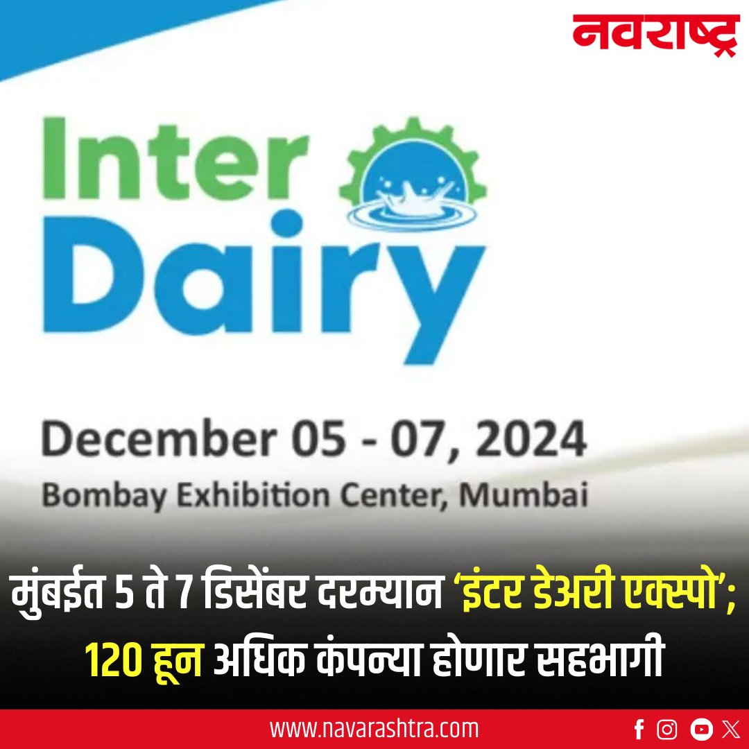 navarashtra's tweet image. मुंबईत 5 ते 7 डिसेंबर दरम्यान ‘इंटर डेअरी एक्स्पो’;120 हून अधिक कंपन्या होणार सहभागी
वाचा सविस्तर : tinyurl.com/3k2skb99
#Mumbai #InterDairyExpo #BombayExhibitionCenter