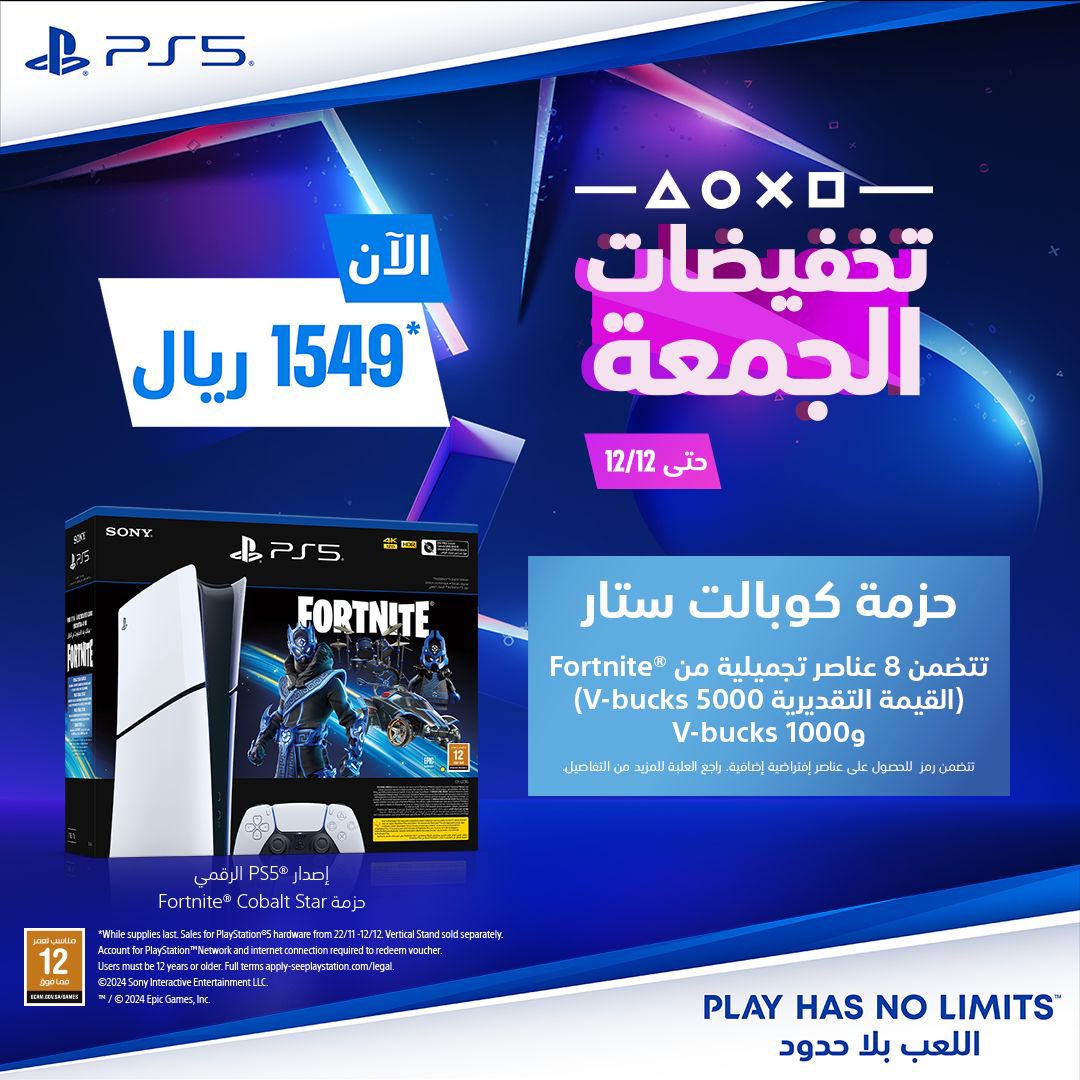 VGA4A's tweet photo. استمتع بأقصى درجات اللعب والإثارة مع مكتبة PlayStation الهائلة من الألعاب الممتعة. في فترة تخفيضات الجمعة، استمتع بخصم يصل الى ۳۰۰ ريال سعودي على PlayStation 5 حزمةFortnite Cobalt Star، بدءًا من 1549 ريال سعودي. ينتهي العرض في 12/12/2024 🔥🔥 

#AD https://t.co/o1NM8SR3Rd