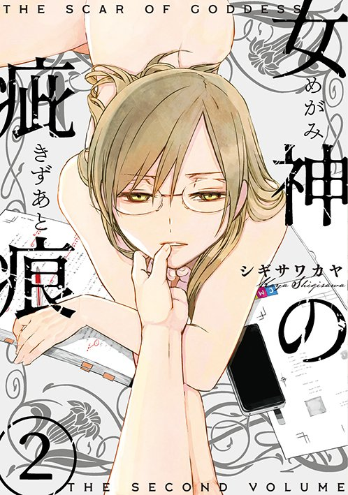 『女神の疵痕』②本日発売です
ド屑なれど超ヒット作家・馨の担当編集になった新(あらた)
過去の初恋という業を背負い続ける馨に惹かれてゆくが…!という感情の嵐の只中です
※購入特典のある書店さんはこちらをご覧ください→https://t.co/FIWP5TVHM6
※アマゾン→https://t.co/pS6REaRCwq