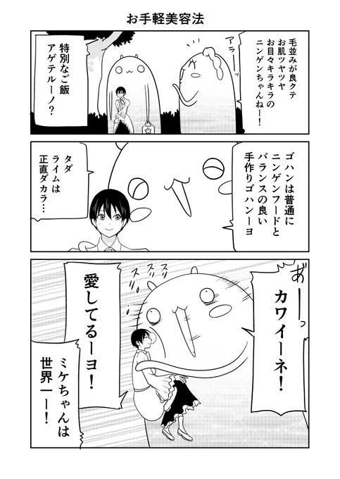 異世界に行ったら謎の生物に可愛がられた話 54話①
ミケの美容法
#異世界に行ったら謎の生物に可愛がられた話 