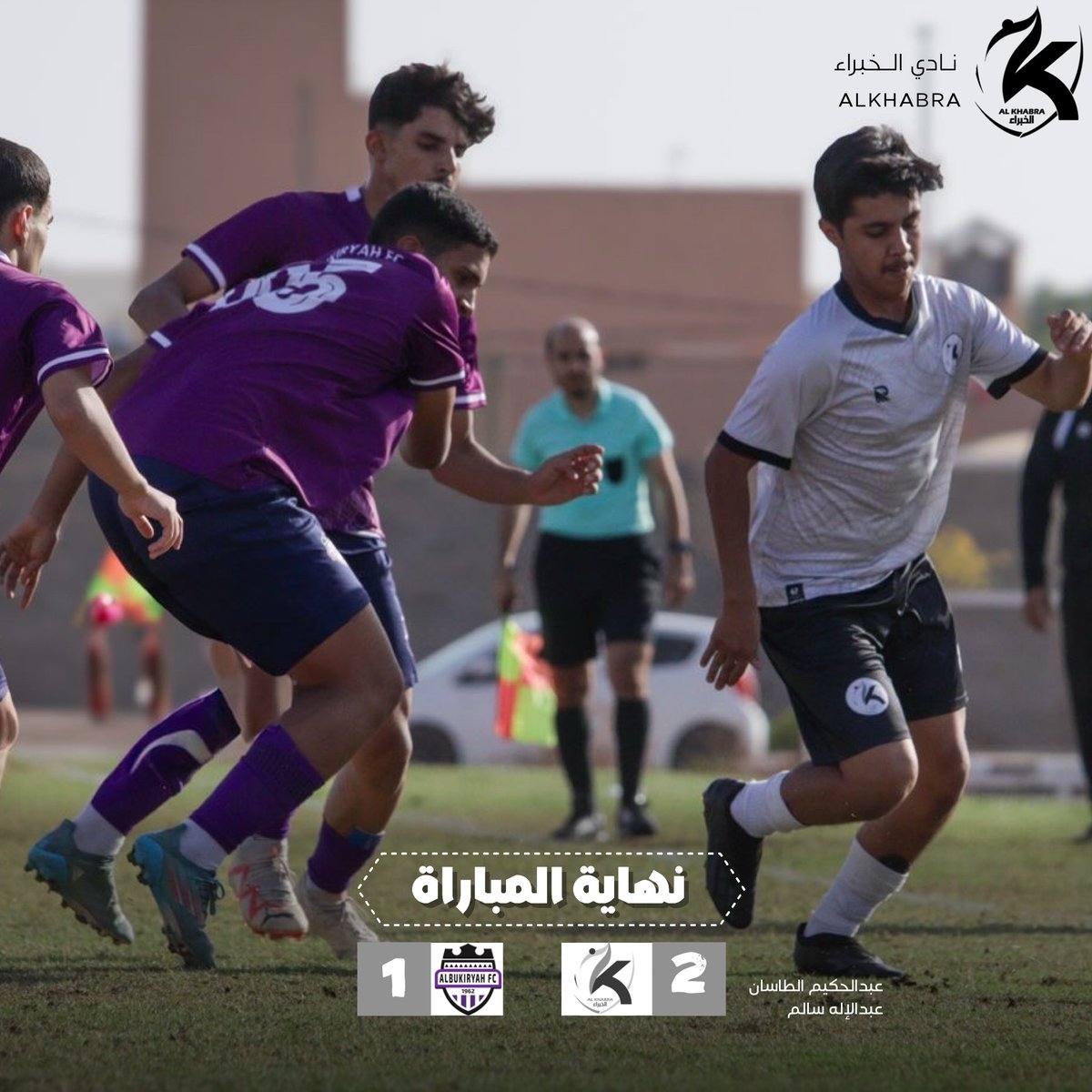 ALKHABRA_FC's tweet photo. 🔚 | نهايـة اللقاء 
#نادي_الخبراء 2 - 1 #نادي_البكيرية 

🔝ألف مبرووك لأبطال مستقبلنا تحقيق بطولة دوري مكتب الرس والقصيم تحت 18 سنة كأول انجاز من نوعه للفئة والتأهل إلى تصفيات المملكة للصعود لدوري الدرجة الأولى 🤩🩶🤍 https://t.co/TzQzGuwZkE