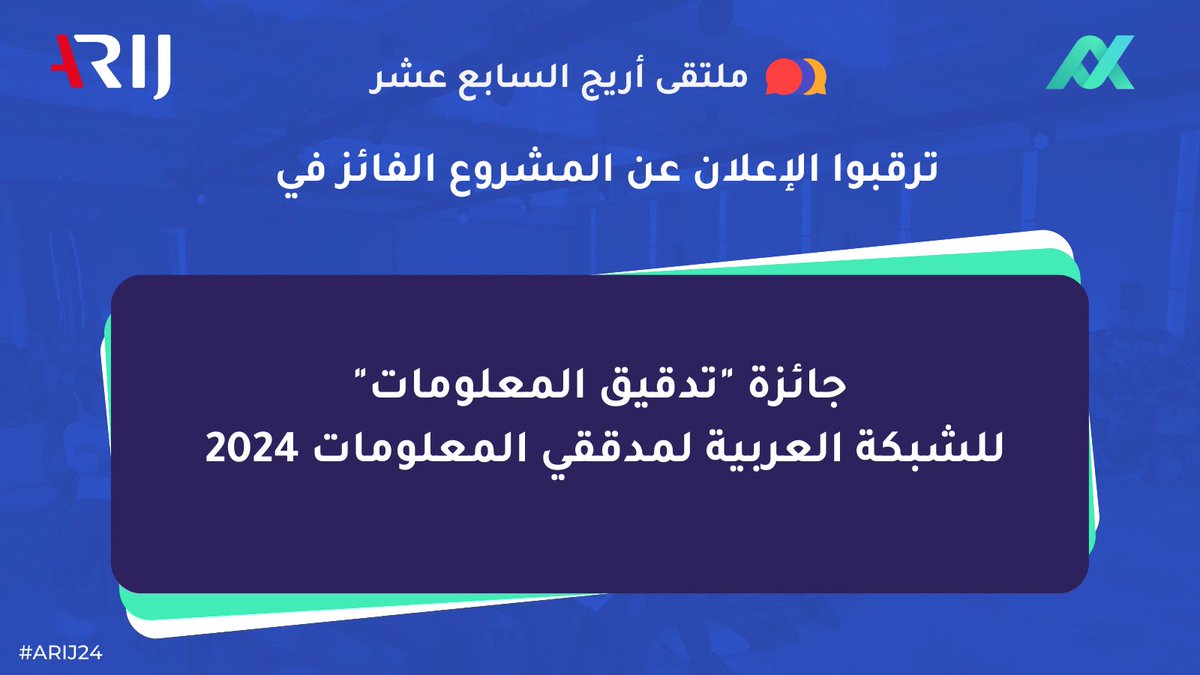 ما المشروع الفائز في جائزة "تدقيق المعلومات" للشبكة العربية لمدققي المعلومات 2024 في نسختها الأولى؟🏆
انتظروا الإعلان في حفل ختام ملتقى أريج السابع عشر #ARIJ24🎉

📅الأحد 8 ديسمبر 2024
⏲️8 مساءً بتوقيت عمان
🔗يمكنكم/ن حضور الملتقى رقمياً عبر التسجيل
arij24.arij.net