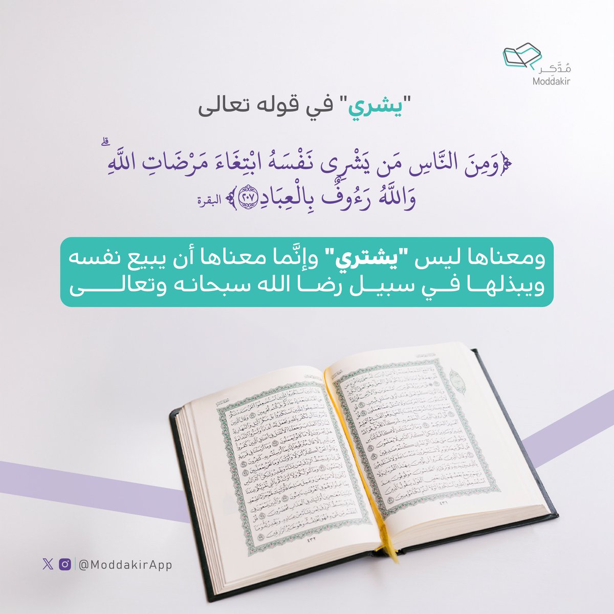 ModdakirApp's tweet photo. والمقصد من كلمة ( يشري ) أي يبيع  فالله سبحانه وتعالى يذكر نوعاً من الناس الذي يبيع نفسه طلباً لرضى الله سبحانه بالتزام طاعته والبعد عن معاصيه 💚  
#مدكر #القرآن_الكريم https://t.co/LLk4YrtxG5
