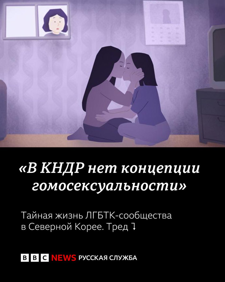 bbcrussian's tweet photo. Согласно ООН, в КНДР нарушаются примерно все права человека: людям ограничивают доступ к еде, там нет свободы слова, зато есть лагеря и казни. Однако о трудностях ЛГБТК-людей в стране почти ничего неизвестно. 

Би-би-си поговорила с северокорейскими квир-перебежчиками и выяснила, как им там жилось и каково оставшимся. 1/16