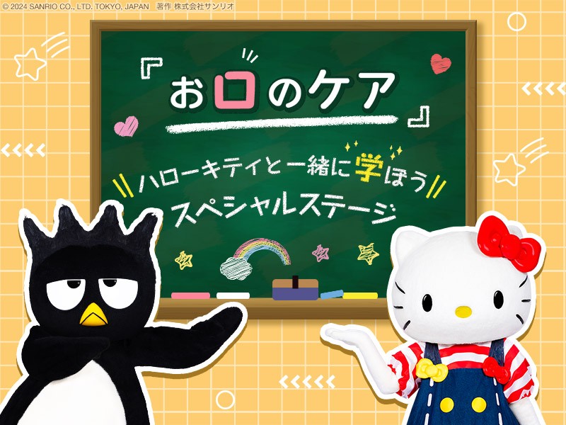 purolandjp's tweet photo. 🌟ハローキティと一緒に学ぼうスペシャルステージ～お口のケア～🌟

📅12月7日(土)、8日(日)
📍メルヘンシアター

「お口のケア」って何をしたらいいんだろう？💭
クイズを通して、キティ・ばつ丸と一緒に楽しく学ぼう🦷✨

詳しくはHPをチェックしてね♪
https://t.co/p3co201H7s https://t.co/8sLUaH1JXz