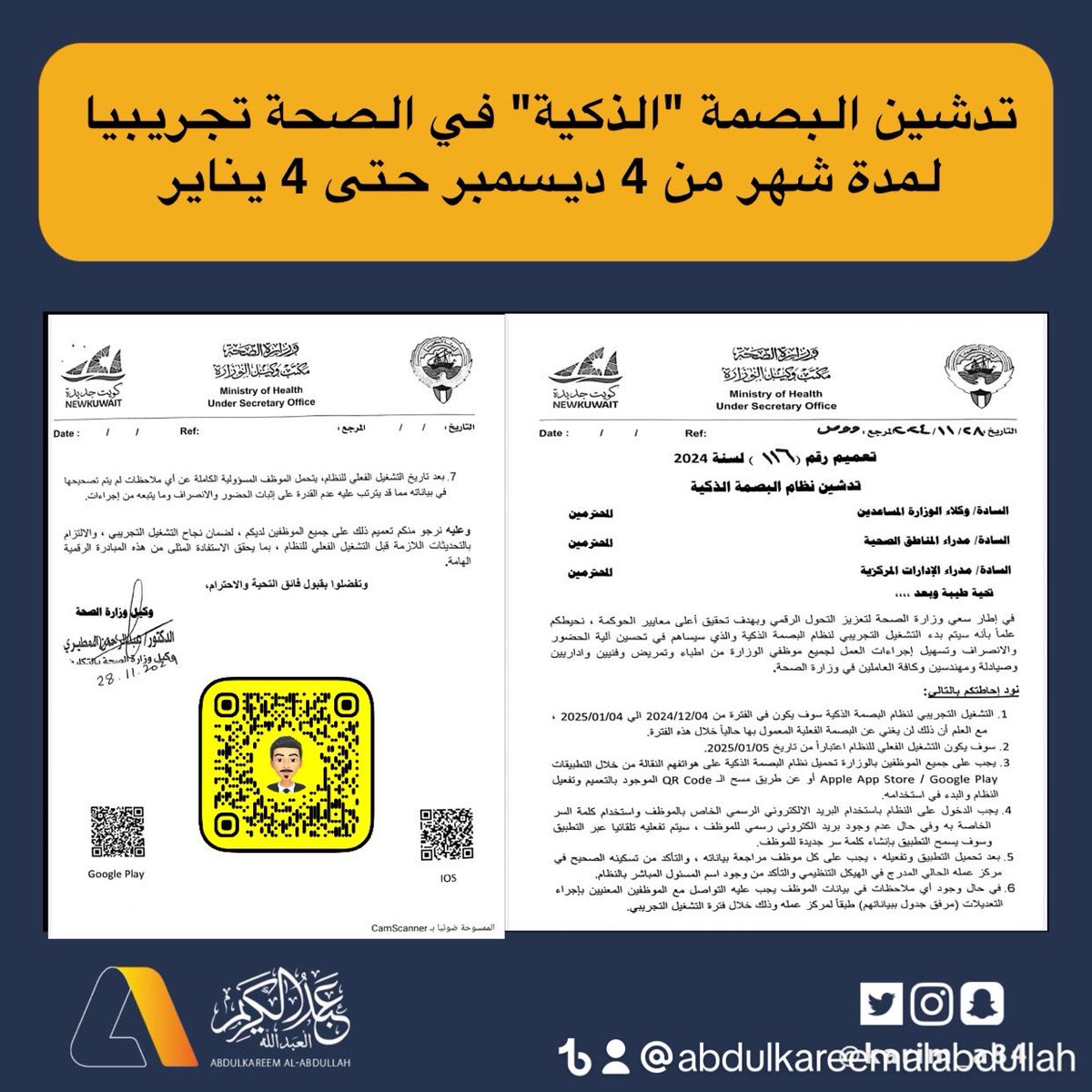 بدء التشغيل التجريبي لنظام البصمة الذكية لتحسين آلية الحضور والانصراف لجميع موظفي الوزارة.

• تفاصيل التشغيل التجريبي:
 - من 4 ديسمبر 2024 إلى 4 يناير 2025.
- لن يغني عن البصمة الفعلية الحالية خلال هذه الفترة.
- التشغيل الفعلي يبدأ في 5 يناير 2025.

يشمل جميع  موظفي وزارة الصحة: