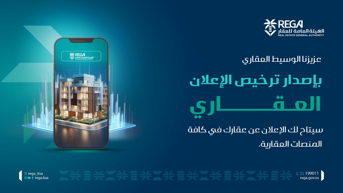 REGA_KSA's tweet photo. لعمليات عقارية آمنة وموثوقة 
سوّق لعقارك بإعلان عقاري مرخّص من خلال المنصات العقارية المرخصة من #هيئة_العقار https://t.co/589uySj3Q2