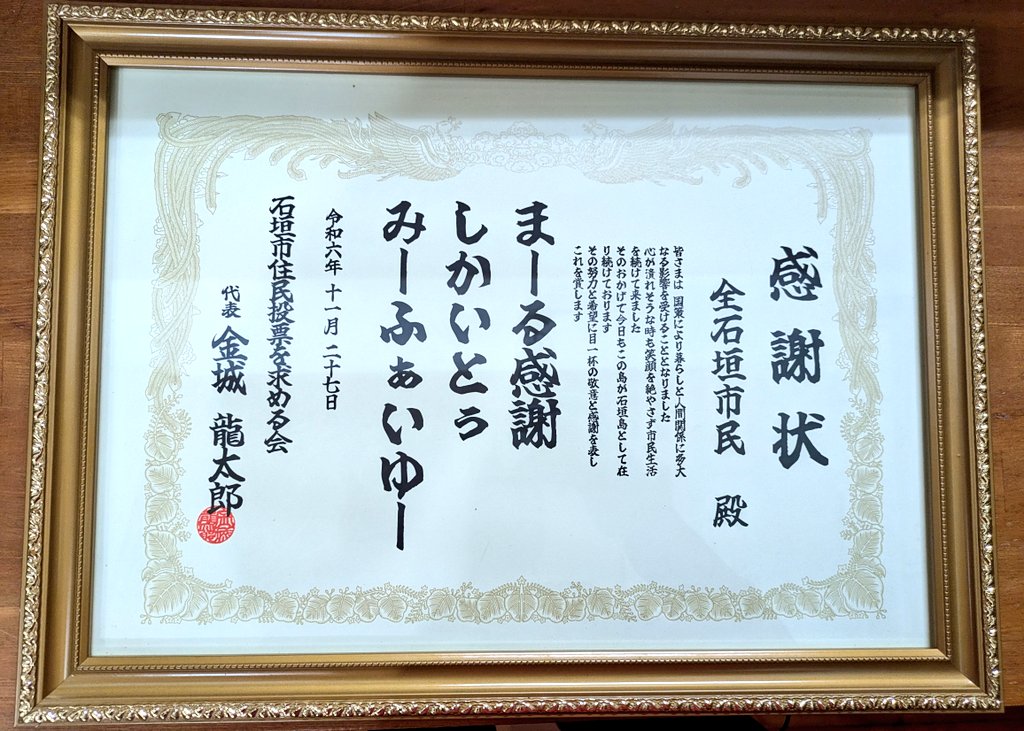ForIshigaki's tweet photo. や知らなかった世界に関わることができたのは大きな財産です。
集会では【全市民への感謝状】を市民を代表して自治基本条例制定当時の副市長であった黒島健さんに贈呈しました🏅✨️

「皆さまは国策により暮らしと人間関係に多大てる影響を受けることになりました。心が潰れそうな時も笑顔を絶やさず https://t.co/Gh1PTCRudQ