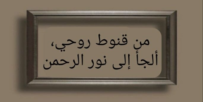 Ruhumun karamsarlığından, 
Rahman'ın nuruna sığınırım.