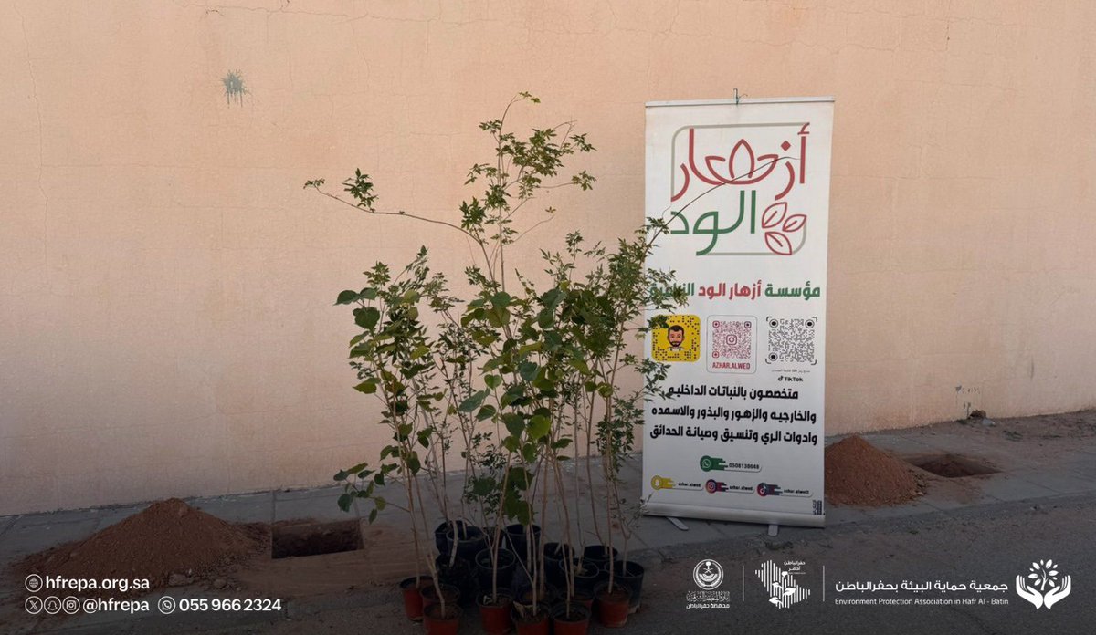 HFREPA's tweet photo. تواصل جمعية حماية البيئة تشجير واجهات المنازل ضمن مبادرة #حفرالباطن_أخضر 
إيماناً من الجمعية بأهمية زراعة الأشجار وزيادة الرقعة الخضراء وتحسين المشهد الحضري 

المبادرة برعاية مؤسسة أزهار الود الزراعية https://t.co/kkYoc1Yutb
