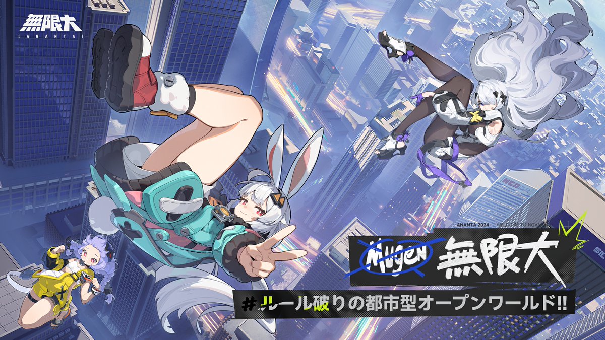 ProjectMugen_JP's tweet image. 『ProjectMUGEN』は正式に『無限大』となりました！ ゲームの最新情報やイベント情報などは公式アカウント @Ananta_JP   にて配信しております。 

ルール破りの無限大都市生活が、ついに想像を遥かに超えて、皆様の前にやって参ります！
12月5日、ぜひ楽しみに～！
#Ananta #無限大Ananta