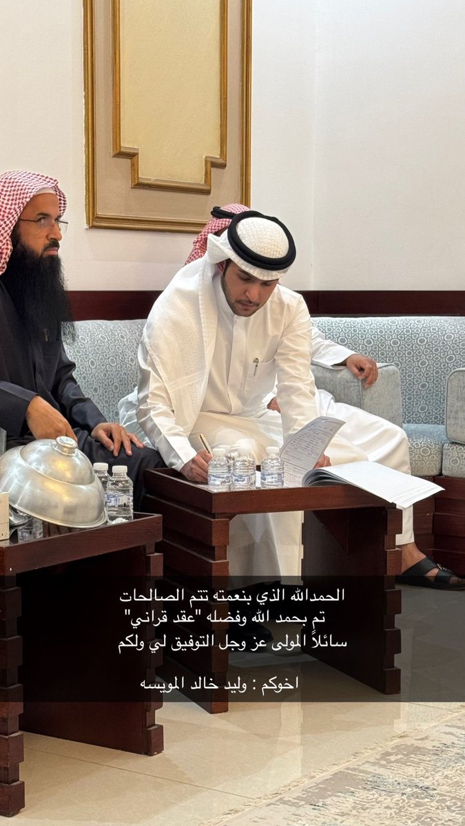 ﴿ وَمِنْ آيَاتِهِ أَنْ خَلَقَ لَكُم مِّنْ أَنفُسِكُمْ أَزْوَاجًا ﴾

الحمدلله الذي بنعمته تتم الصالحات
تم بحمدالله " عقد قرآنـي "
سائلاً المولىٰ عز وجل لي ولكم
التوفيق والبركه لما يُحبه ويرضاه 

اخوكم /  وليد خالد المويسه