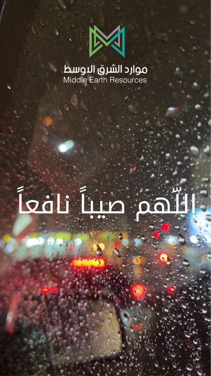 mertcomsa's tweet photo. [ دعاء نزول المطر ]

قال الشيخ ابن جبرين -رحمه الله-: ورد أنه صلى الله عليه وسلم قال: "اللهم اجعله صيباً نافعاً مباركاً غير ضار، اللهم سقيا رحمة لا سقيا عذاب ولا هدم ولا بلاء ولا غرق، مطرنا بفضل الله ورحمته".

 #أمطار_الرياض 

 #موارد_الشرق_الاوسط_للعمل_عن_بعد https://t.co/OFcfTqJDO6