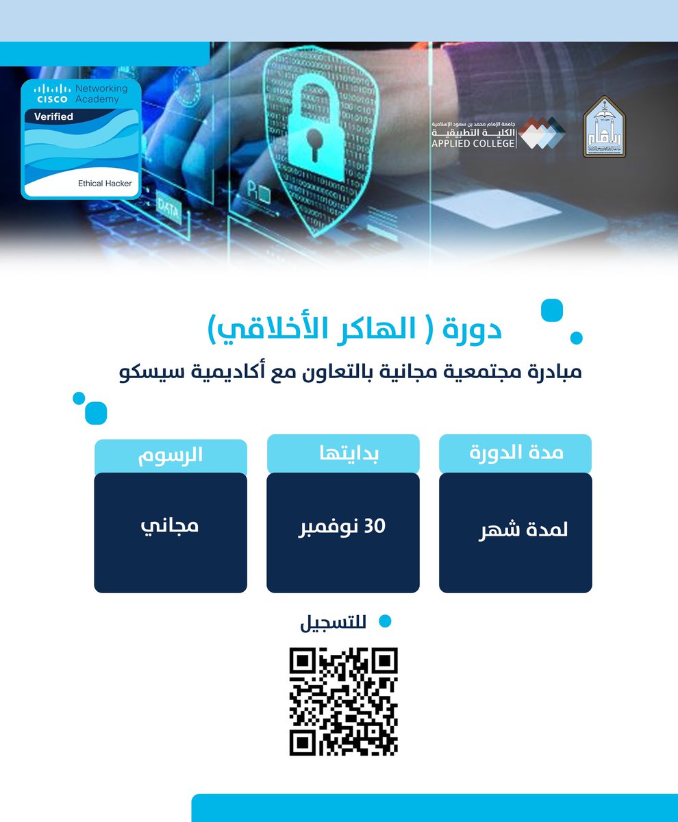 دورة (الهاكر الأخلاقي)
مبادرة مجتمعية مجانية بالتعاون مع أكاديمية سيسكو