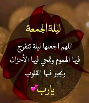 grkmfb09's tweet image. اللهم في ليلة الجمعة اللهم لا ترفع عنا غطاء سترك ولا تبتلينا فيما لا نستطيع عليه صبرا، اللهم نسألك راحة في البدن وراحة في القلب وراحة في النفس واجعل لنا يا رب من كل ضيق مخرجا ومن كل هم فرجا ومن كل دعاء قبولا واستجابة 🤲🏻