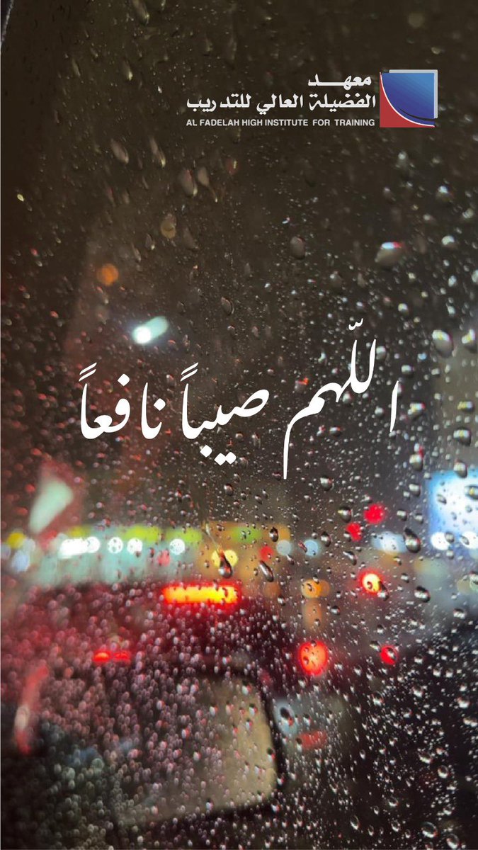 FADILAH_HI's tweet photo. [ دعاء نزول المطر ]

قال الشيخ ابن جبرين -رحمه الله-: ورد أنه صلى الله عليه وسلم قال: "اللهم اجعله صيباً نافعاً مباركاً غير ضار، اللهم سقيا رحمة لا سقيا عذاب ولا هدم ولا بلاء ولا غرق، مطرنا بفضل الله ورحمته".

 #أمطار_الرياض 

 #معهد_الفضيلة_العالي_للتدريب https://t.co/y9mg0hLOmV