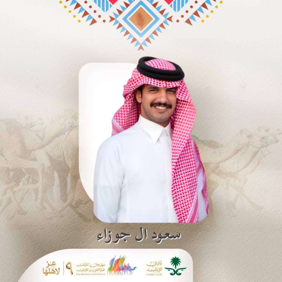 Saud_aljauza's tweet photo. اتشرف  بتواجدي في اللجنة الإعلامية لمهرجان الملك عبدالعزيز للإبل في نسخته التاسعة كامعلق على عروض المنقيات ، وباذن الله نقدم مايحوز على رضا الجميع

#مهرجان_الملك_عبدالعزيز_للإبل9

#نادي_الإبل |  #عام_الإبل_2024

#سعود_الجوزا https://t.co/auQrKenRgW