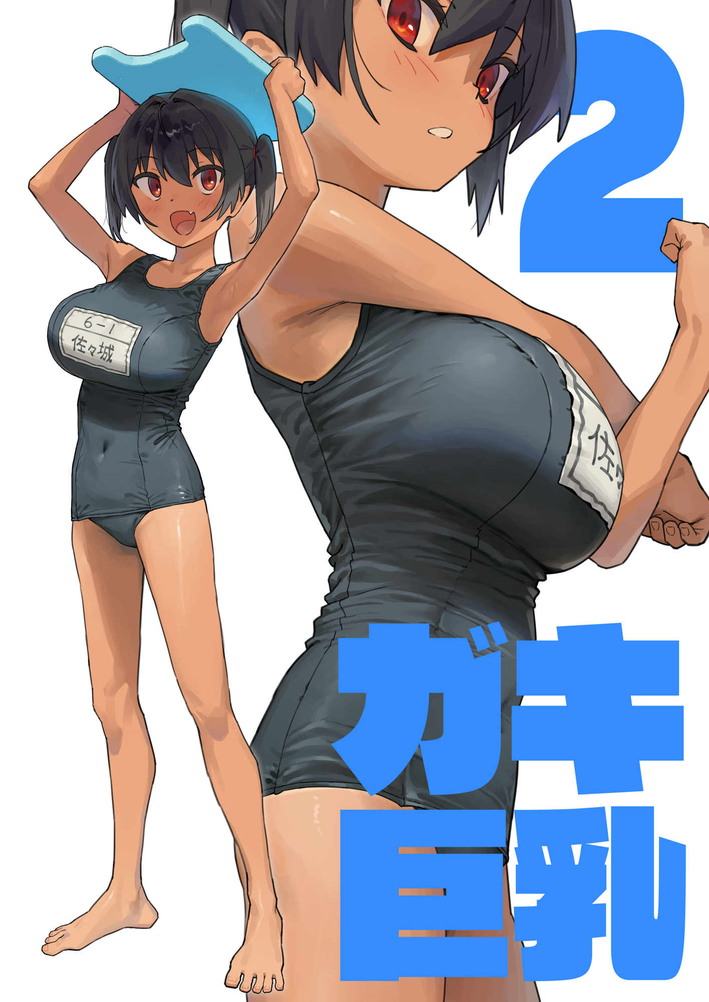 ガキ巨乳 差分 