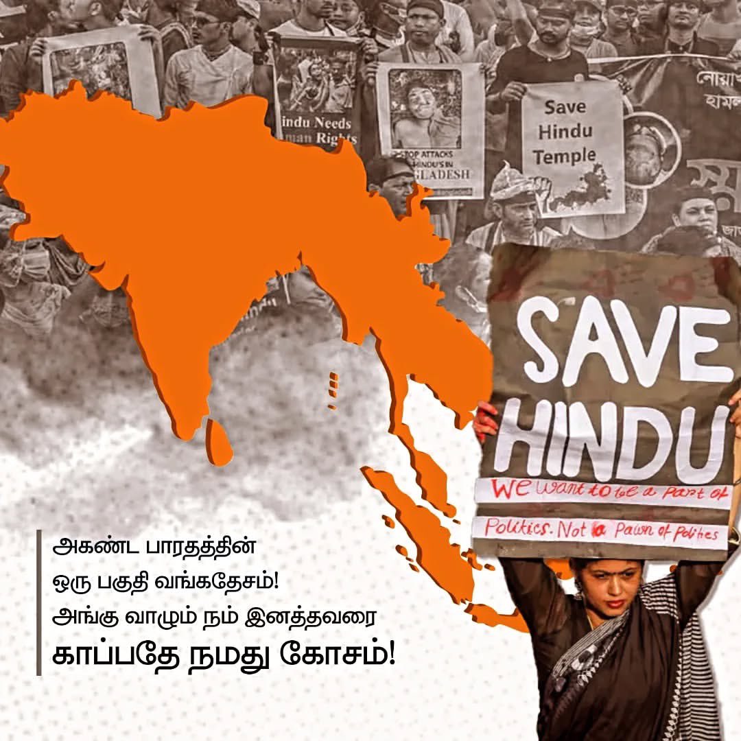 Venkatraj1998's tweet photo. அகண்ட பாரதத்தின் ஒரு பகுதி வங்கதேசம் அங்கு வாழும் நம் இனத்தவரை காப்பது நமது கடமை…💪
#SaveBangladeshiHindus
#savebangladeshihindustemple
#SaveISKCONWithZee
#ISKCON #SaveBangladeshIskcon https://t.co/YGo6uXDuef