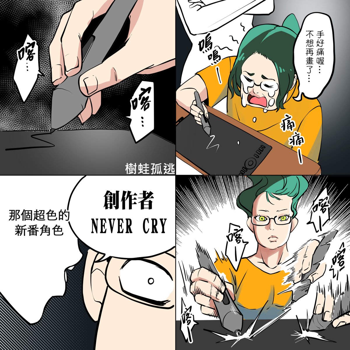 chulouilo2's tweet photo. 畫漫畫的人是不能哭的
#NEVERCRY https://t.co/rEDFcUQJDC