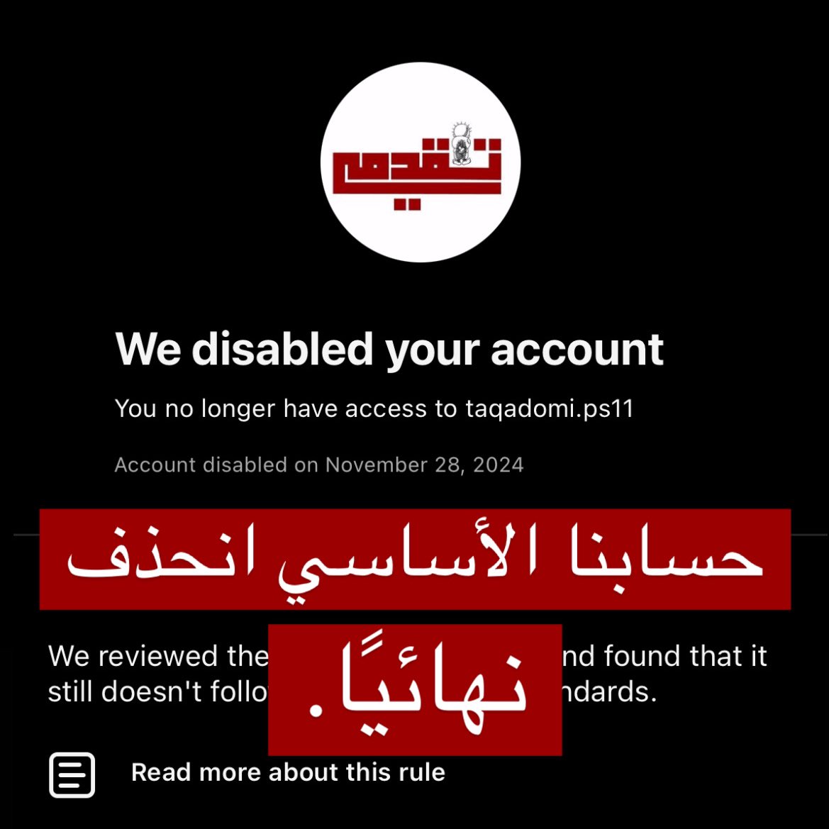 taqadomy_ps's tweet photo. -
بعد مشوار ما كان كثير طويل (سنة) من التعب والجهد، وأكثر من 12 ألف متابع على (تقدمي 11)، اليوم الإنستاغرام قرر إغلاق الصفحة بشكل نهائي لـ"انتهاك معاييره وسياساته" اللي أصلا معروف اتجاهها.. 

ما كانت المرة الأولى اللي بتنحذف فيها صفحتنا ولا هتكون الأخيرة إحنا عارفين، لكن الواحد بيزعل على تعبه اللي راح بضغطة زر وحدة بس. 

رغم هيك لسا مكملين، بس بدنا همتكم معنا بالنشر والتفاعل لترجع صفحتكم تقدمي لقوتها.

- ملاحظة 1: بالنسبة لفقرة التعريف بالأسرى رح نكمل فيها لما نحس انه في تفاعل منيح على الصفحة مشان توصل قصص أسرانا لأكبر عدد ممكن. 

- ملاحظة 2: امسح الـ(QR) للوصول لصفحتنا الثانية "تقدمي 12"، أو بتلاقي الرابط في البايو. 

#تقدمي، نحو إعلام شبابي ثوري.