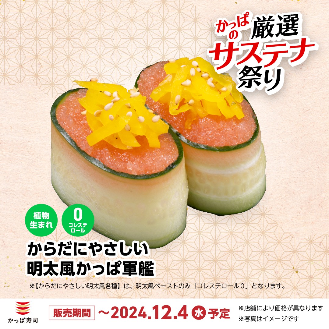 kappasushi_jp's tweet photo. かっぱの厳選100円(税込110円)
&サステナ祭り 開催中🎉
#からだにやさしい明太風かっぱ軍艦
二貫 110円(税込)
#DeatsⓇ(ディーツ)
植物由来原料を使用した“コレステロールゼロ・プリン体ゼロ”で本物の明太子のような味わいながら「からだにやさしく」お召し上がりいただけます。 https://t.co/A88wbC8qaZ