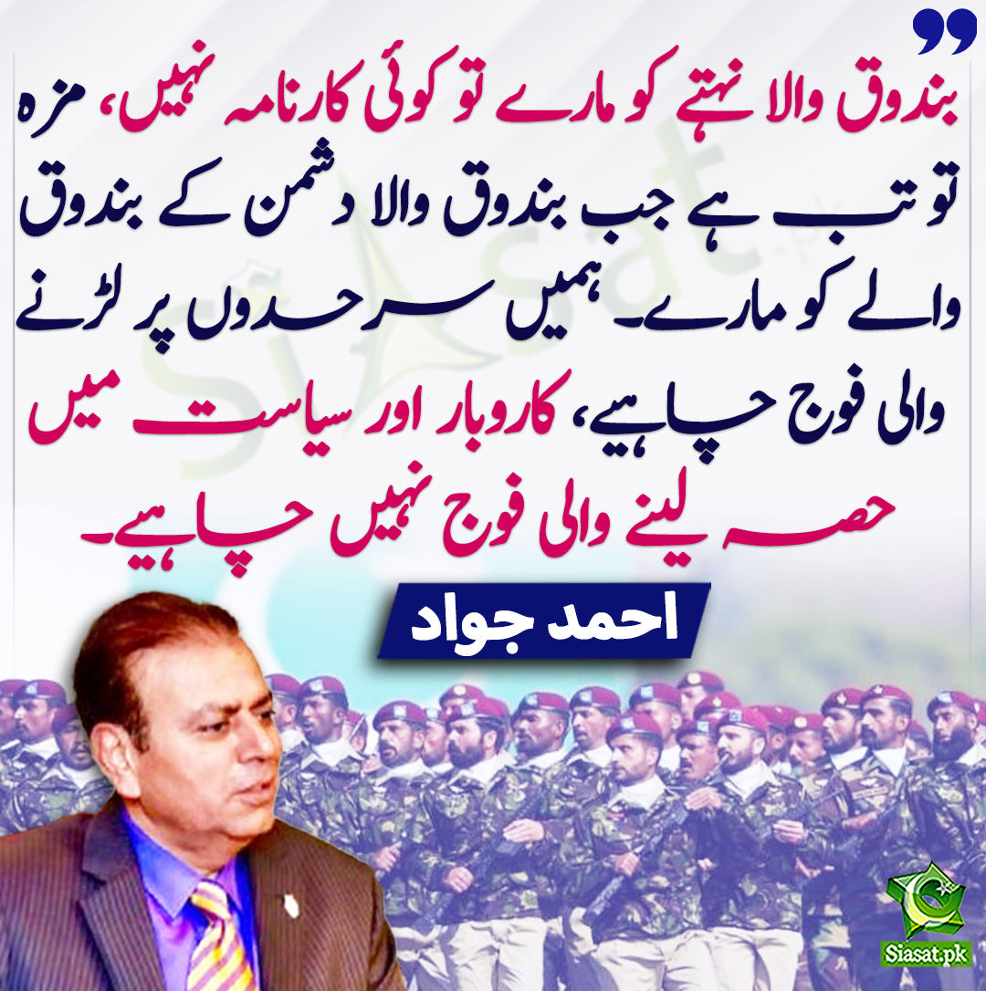 Siasat.pk (@siasatpk) on Twitter photo بندوق والا نہتے کو مارے تو کوئی کارنامہ نہیں، مزہ تو تب ہے جب بندوق والا دشمن کے بندوق والے کو مارے۔ ہمیں سرحدوں پر لڑنے والی فوج چاہیے، کاروبار اور سیاست میں حصہ لینے والی فوج نہیں چاہیے۔ احمد جواد
<a href="/AhmadJawadBTH/">Ahmad Jawad</a> #IslamabadMassacre
siasat.pk/threads/912132 بندوق والا نہتے کو مارے تو کوئی کارنامہ نہیں، مزہ تو تب ہے جب بندوق والا دشمن کے بندوق والے کو مارے۔ ہمیں سرحدوں پر لڑنے والی فوج چاہیے، کاروبار اور سیاست میں حصہ لینے والی فوج نہیں چاہیے۔ احمد جواد
<a href="/AhmadJawadBTH/">Ahmad Jawad</a> #IslamabadMassacre
siasat.pk/threads/912132