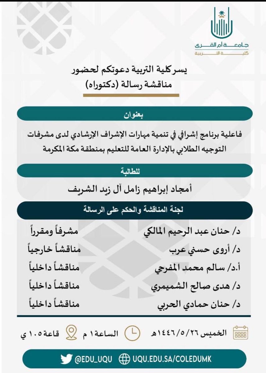 تم بحمدالله وقد وجد بحث الطالبه الاشاده من قبل المناقشين والتوصيه بعمل دليل يشمل برنامجها الارشادي للاستفاده منه وقد تميزت الطالبه بامتلاكها لادواتها البحثيه وتميزها العلمي وفقها الله.
