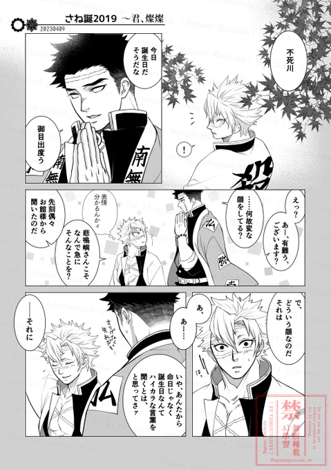 2019年の🍃誕合わせで、初めて描いた(そして完結させられなかった)📿🍃です。

昨年5月に出した再録本「君、燦燦」にて5年越しに完成させたお話。
初出から1年以上経過したので、本日の🍃誕にて公開させて頂きますm(__)m

(全6頁/以下ツリーに4頁) 