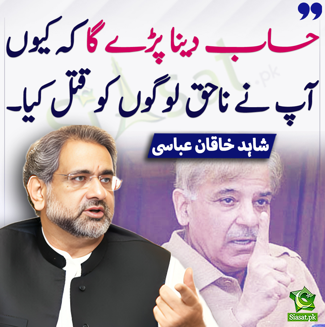 Siasat.pk (@siasatpk) on Twitter photo حساب دینا پڑے گا کہ کیوں آپ نے ناحق لوگوں کو قتل کیا۔ شاہد خاقان عباسی
<a href="/SKhaqanAbbasi/">Shahid Khaqan Abbasi</a> #ShehbazSharif #IslamabadMassacre
siasat.pk/threads/912109 حساب دینا پڑے گا کہ کیوں آپ نے ناحق لوگوں کو قتل کیا۔ شاہد خاقان عباسی
<a href="/SKhaqanAbbasi/">Shahid Khaqan Abbasi</a> #ShehbazSharif #IslamabadMassacre
siasat.pk/threads/912109