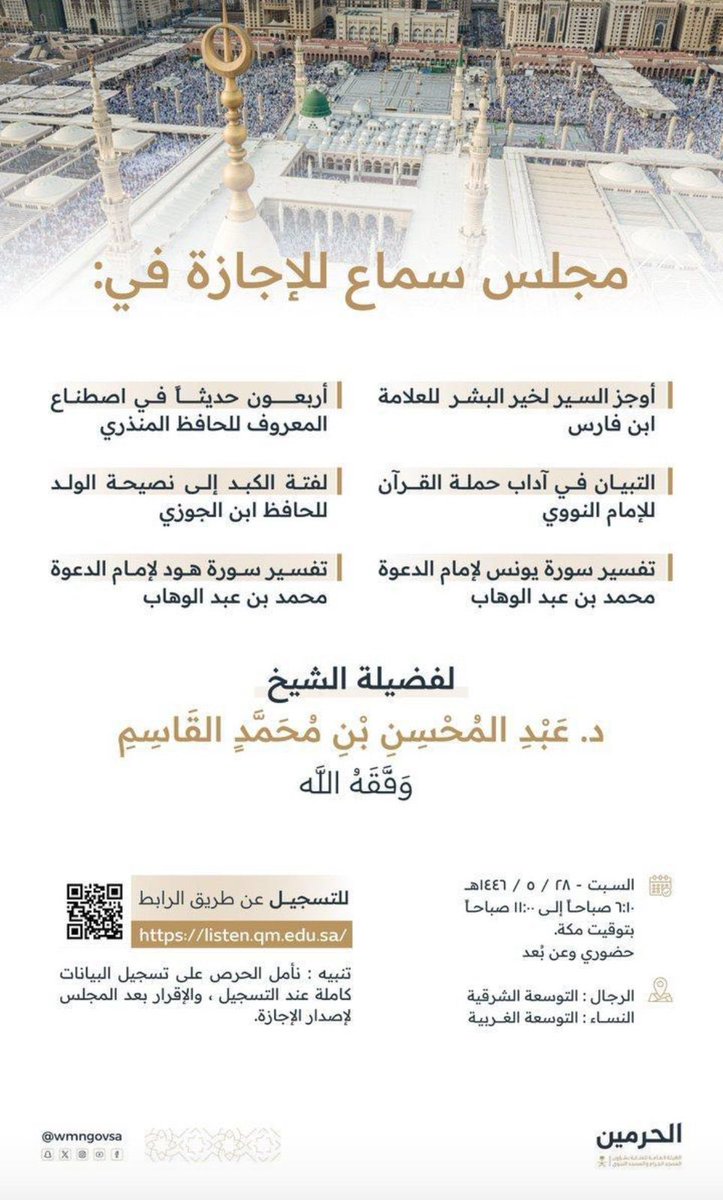 FawaidAlQasim's tweet photo. 📚 يُعقد مجلس سماع للإجازة:

١ – أوجز السير لخير البشر
٢ – أربعون حديثاً في اصطناع المعروف
٣ – التبيان في آداب حملة القرآن
٤ – لفتة الكبد إلى نصيحة الولد
٥ – تفسير سورة يونس وهود

💠 لفضيلة الشيخ د. #عبدالمحسن_القاسم 

📆 وذلك يوم السبت

التفاصيل والتسجيل:
https://t.co/oMUENGxmey https://t.co/Ko7Agv5EVM