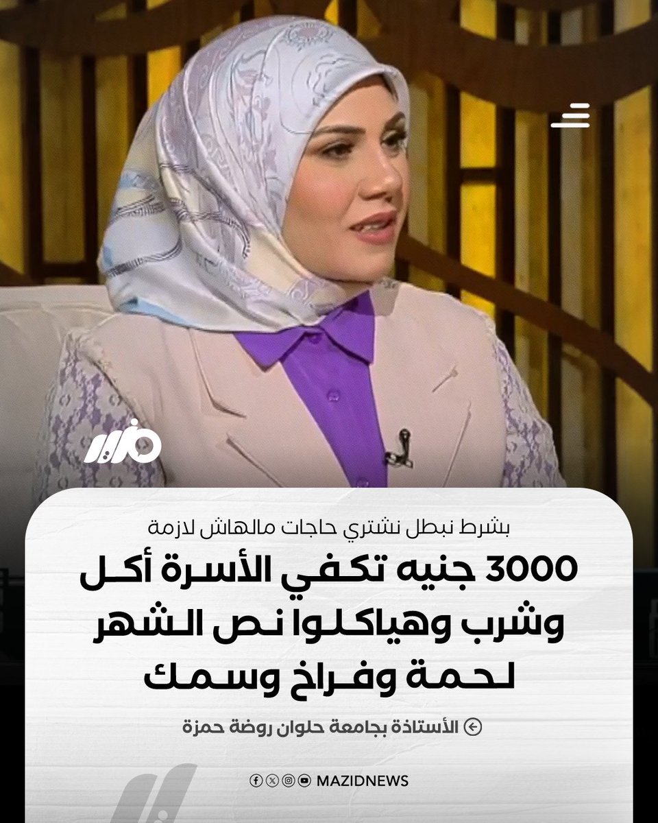 MazidNews's tweet photo. أستاذة بجامعة #حلوان: "3000 جنيه تكفي الأسرة أكل وشرب وهياكلوا نص الشهر سمك ولحمة وفراخ كمان بس بشرط نبطل نشتري حاجات ملهاش لازمة"

#مزيد https://t.co/5SYD4ltLYO