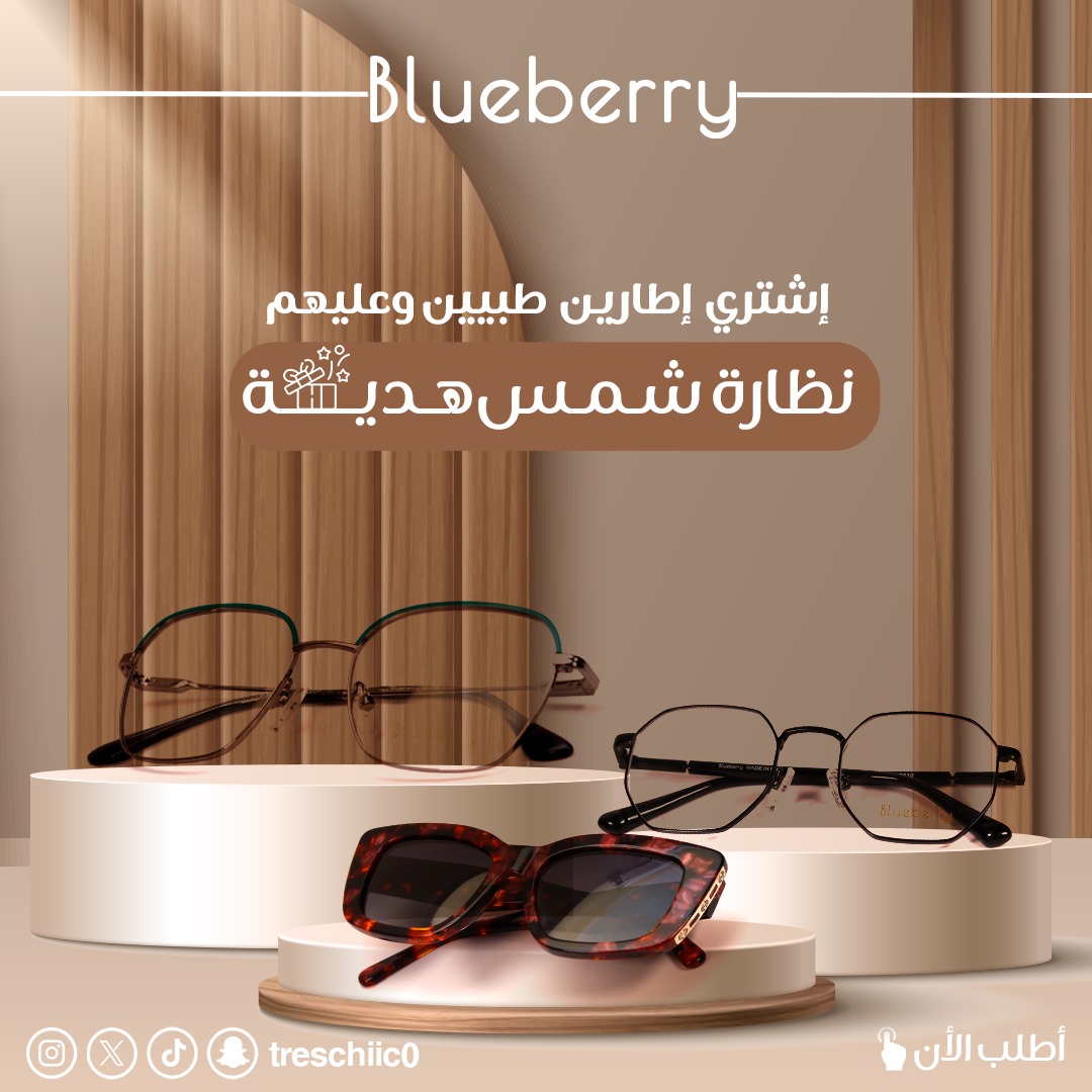 treschiic0's tweet photo. اشتري إطارين طبيين و عليهم نظارة شمس هدية 🕶️👓🤍
#treschiic0
#glasses
#بلوبيري
#explore #fyp #
#أمطار_الرياض
#ليله_الجمعه
#الرياض_تشكر_الملك_سلمان 
#الجمعه_البيضاء https://t.co/sRCcfGl4wu