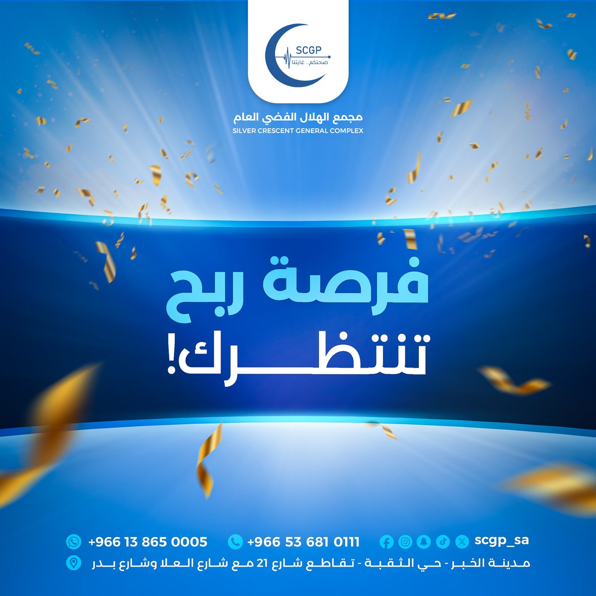 مجمع الهلال الفضي العام (@scgp_sa) on Twitter photo جهّز كاميرتك وشاركنا اللحظة!
شاركنا بصورة خلال زيارتك للهلال الفضي واحصل على فرصة للفوز بجلسة فحص مجانية في عيادة العظام!
فقط صوّر تجربتك وشاركها معنا باستخدام الهاشتاج #الهلال_الفضي. جهّز كاميرتك وشاركنا اللحظة!
شاركنا بصورة خلال زيارتك للهلال الفضي واحصل على فرصة للفوز بجلسة فحص مجانية في عيادة العظام!
فقط صوّر تجربتك وشاركها معنا باستخدام الهاشتاج #الهلال_الفضي.