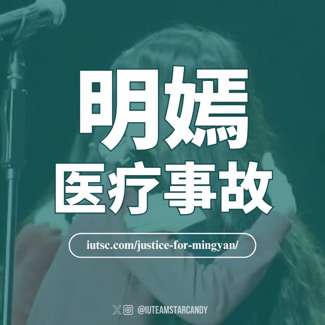 Further Info: iutsc.com/justice-for-mi…

Fundraiser: give.asia/campaign/help-…

Provide Assistance: suppt.for.mingyan@gmail.com 

#JUSTICE_FOR_MINGYAN
#밍옌_의료과실병원_조사하라
#明嫣_医疗事故
#明嫣_醫療事故