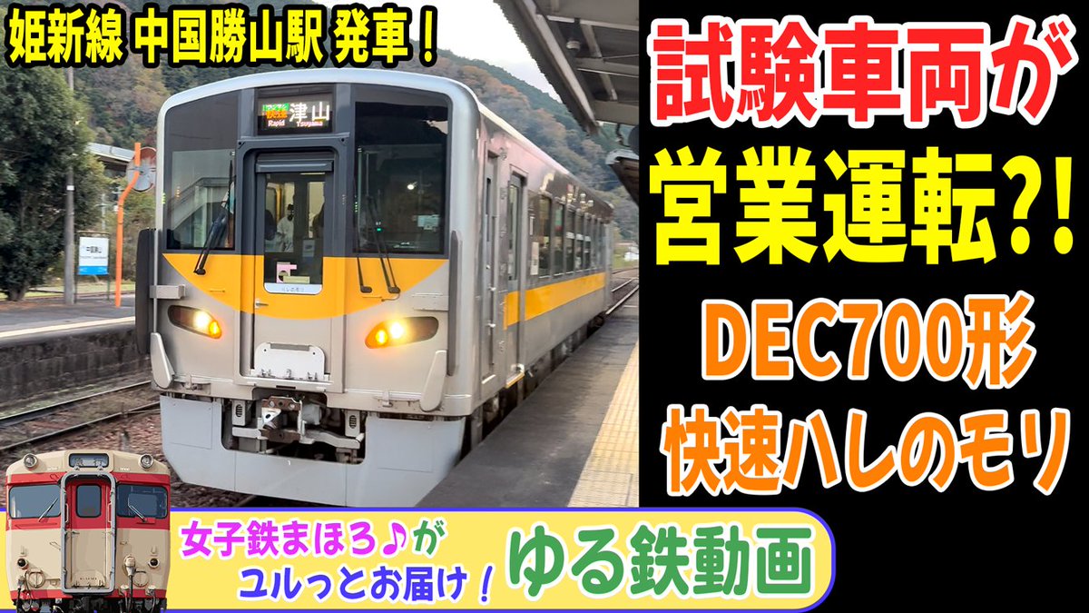 obasute_'s tweet photo. 汽笛有り！試験車両が営業運転?! DEC700形 快速ハレのモリ 姫新線 中国勝山駅を発車！ 24-11【ゆる鉄】
https://t.co/wqT8SnO26u

臨時快速ハレのモリ 運転最終日！
中国勝山駅ではお見送りイベントも行われていました

DEC700形 電気式ディーゼルカー！
#DEC700 #快速ハレのモリ https://t.co/C4IC9ykLsF