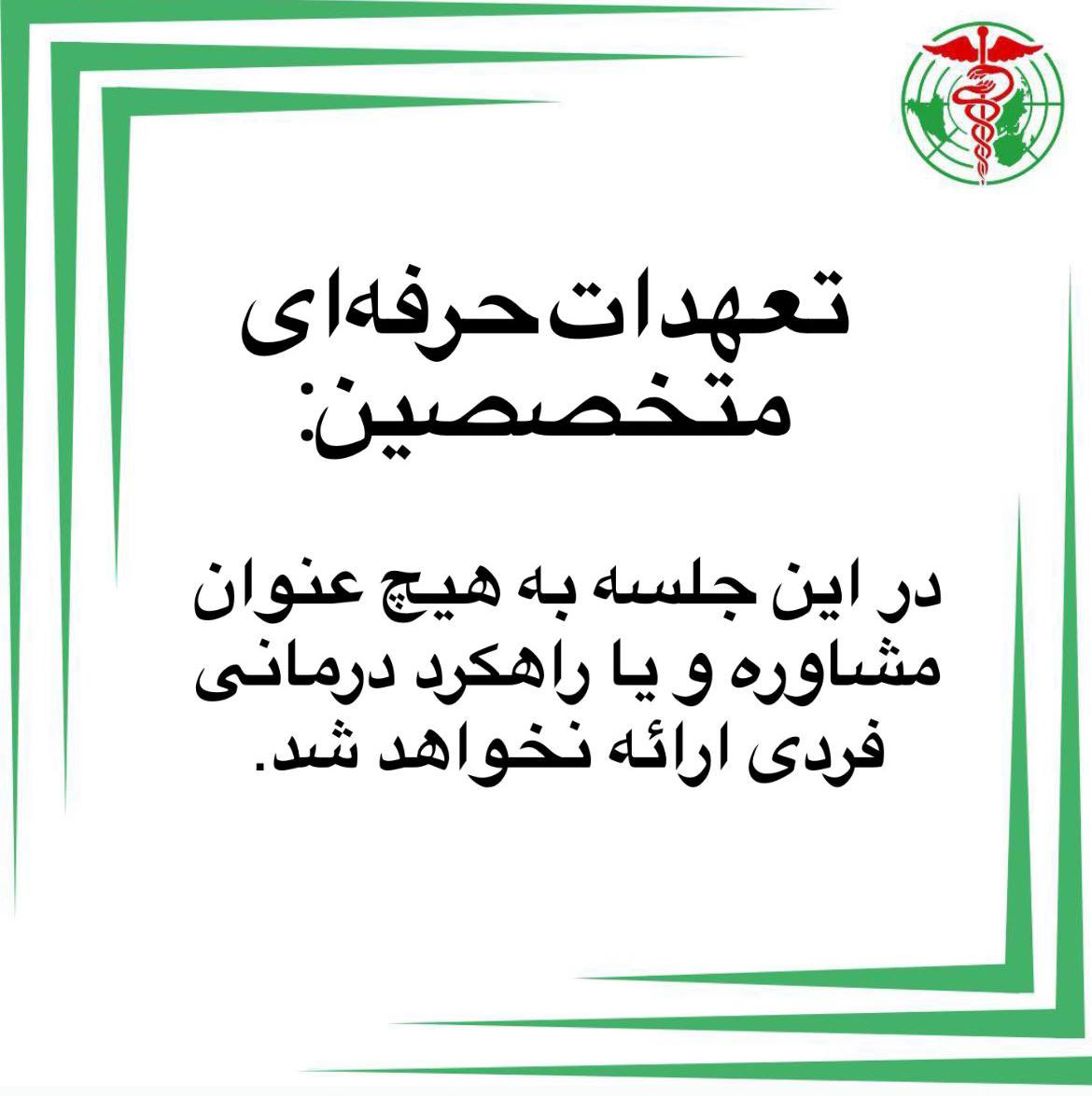 theiipha's tweet photo. راهنمایی برای شرکت در لایو
 #فریادهای_خاموش: افزایش نگران‌کننده #خودکشی زیر #فشار_اجتماعی و پیام‌های اعتراضی

🔒 #رازداری (Confidentiality):  
1. #حفظ_حریم_خصوصی: اطلاعات شخصی مطرح‌شده در گفتگوها کاملاً محرمانه خواهد بود و به اشتراک گذاشته نمی‌شود.  
2. بی‌نام بودن بحث‌ها: سخنرانان از افشای هرگونه اطلاعاتی که هویت افراد را آشکار کند، خودداری خواهند کرد.  

⚖️ #مرزهای_حرفه‌ای (Professional Boundaries):  
1. مشاوره عمومی، نه درمان شخصی: صحبت‌ها به‌صورت کلی برای آگاهی‌بخشی است و جایگزین مشاوره یا درمان فردی نیست.  
2. حفظ رابطه حرفه‌ای: سخنرانان از ورود به مسائل شخصی و ارائه درمان مستقیم خودداری خواهند کرد.  
3. صلاحیت حرفه‌ای: متخصصان تنها در محدوده تخصص خود صحبت می‌کنند و مخاطبان را به منابع معتبرتر هدایت خواهند کرد.  

هدف گفتگو:  
این لایو فرصتی است برای #آگاهی‌بخشی عمومی و ایجاد #فضای_امن و بحث درباره موضوعات حساس. اما به یاد داشته باشید که #تشخیص و #درمان #مشکلات_روانی نیازمند جلسات تخصصی و بررسی فردی است.  

زمان:
فردا ۹ آذر، ساعت ۲۲:۳۰ به وقت تهران
به صورت لایو در اینستاگرام انجمن آیفا

منتظر شما هستیم!