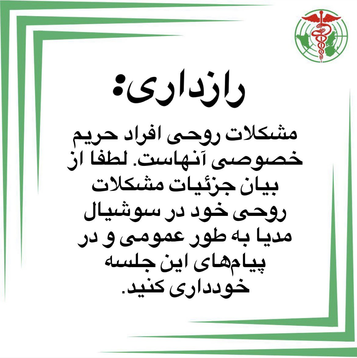 theiipha's tweet photo. راهنمایی برای شرکت در لایو
 #فریادهای_خاموش: افزایش نگران‌کننده #خودکشی زیر #فشار_اجتماعی و پیام‌های اعتراضی

🔒 #رازداری (Confidentiality):  
1. #حفظ_حریم_خصوصی: اطلاعات شخصی مطرح‌شده در گفتگوها کاملاً محرمانه خواهد بود و به اشتراک گذاشته نمی‌شود.  
2. بی‌نام بودن بحث‌ها: سخنرانان از افشای هرگونه اطلاعاتی که هویت افراد را آشکار کند، خودداری خواهند کرد.  

⚖️ #مرزهای_حرفه‌ای (Professional Boundaries):  
1. مشاوره عمومی، نه درمان شخصی: صحبت‌ها به‌صورت کلی برای آگاهی‌بخشی است و جایگزین مشاوره یا درمان فردی نیست.  
2. حفظ رابطه حرفه‌ای: سخنرانان از ورود به مسائل شخصی و ارائه درمان مستقیم خودداری خواهند کرد.  
3. صلاحیت حرفه‌ای: متخصصان تنها در محدوده تخصص خود صحبت می‌کنند و مخاطبان را به منابع معتبرتر هدایت خواهند کرد.  

هدف گفتگو:  
این لایو فرصتی است برای #آگاهی‌بخشی عمومی و ایجاد #فضای_امن و بحث درباره موضوعات حساس. اما به یاد داشته باشید که #تشخیص و #درمان #مشکلات_روانی نیازمند جلسات تخصصی و بررسی فردی است.  

زمان:
فردا ۹ آذر، ساعت ۲۲:۳۰ به وقت تهران
به صورت لایو در اینستاگرام انجمن آیفا

منتظر شما هستیم!