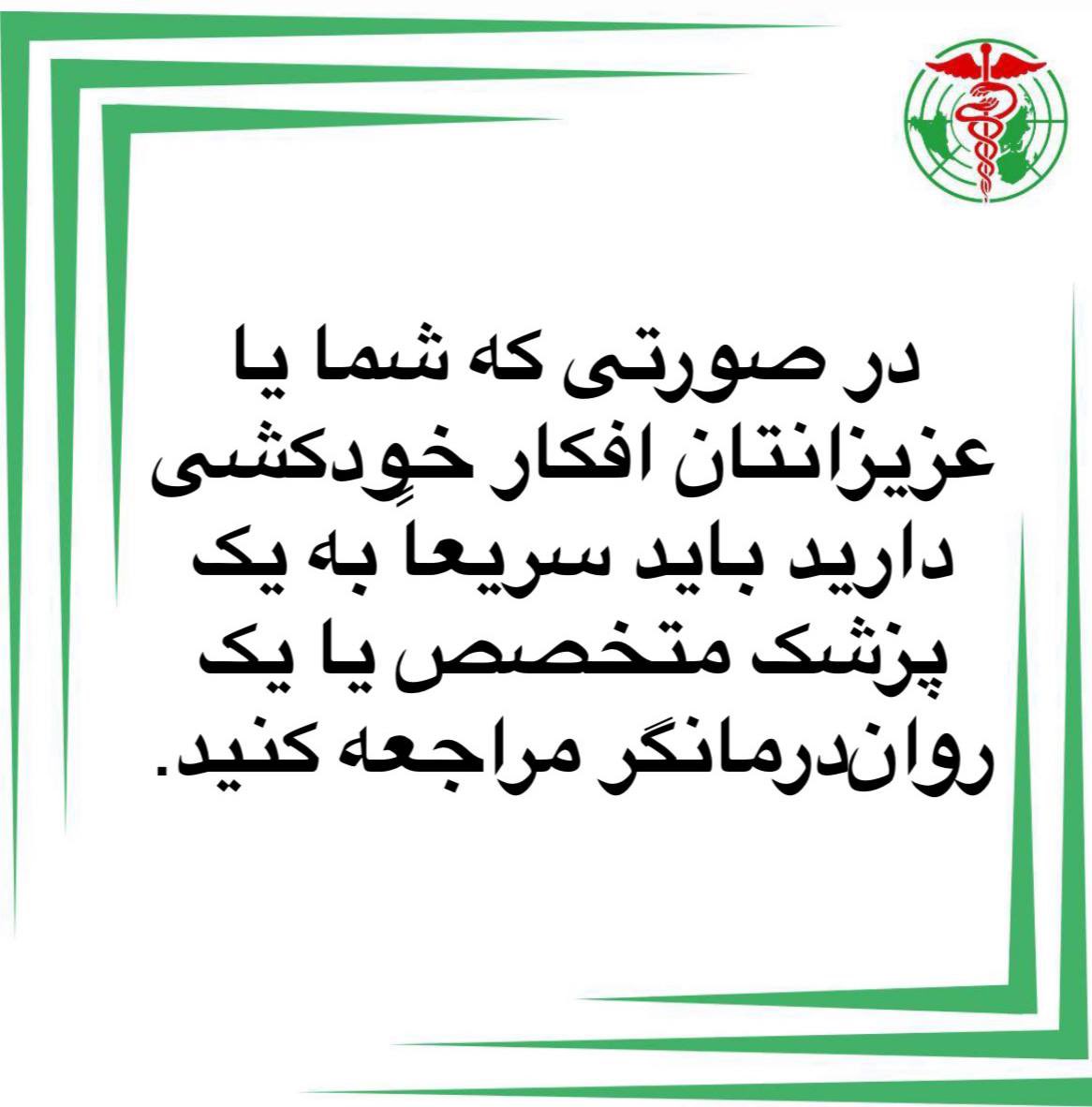 theiipha's tweet photo. راهنمایی برای شرکت در لایو
 #فریادهای_خاموش: افزایش نگران‌کننده #خودکشی زیر #فشار_اجتماعی و پیام‌های اعتراضی

🔒 #رازداری (Confidentiality):  
1. #حفظ_حریم_خصوصی: اطلاعات شخصی مطرح‌شده در گفتگوها کاملاً محرمانه خواهد بود و به اشتراک گذاشته نمی‌شود.  
2. بی‌نام بودن بحث‌ها: سخنرانان از افشای هرگونه اطلاعاتی که هویت افراد را آشکار کند، خودداری خواهند کرد.  

⚖️ #مرزهای_حرفه‌ای (Professional Boundaries):  
1. مشاوره عمومی، نه درمان شخصی: صحبت‌ها به‌صورت کلی برای آگاهی‌بخشی است و جایگزین مشاوره یا درمان فردی نیست.  
2. حفظ رابطه حرفه‌ای: سخنرانان از ورود به مسائل شخصی و ارائه درمان مستقیم خودداری خواهند کرد.  
3. صلاحیت حرفه‌ای: متخصصان تنها در محدوده تخصص خود صحبت می‌کنند و مخاطبان را به منابع معتبرتر هدایت خواهند کرد.  

هدف گفتگو:  
این لایو فرصتی است برای #آگاهی‌بخشی عمومی و ایجاد #فضای_امن و بحث درباره موضوعات حساس. اما به یاد داشته باشید که #تشخیص و #درمان #مشکلات_روانی نیازمند جلسات تخصصی و بررسی فردی است.  

زمان:
فردا ۹ آذر، ساعت ۲۲:۳۰ به وقت تهران
به صورت لایو در اینستاگرام انجمن آیفا

منتظر شما هستیم!